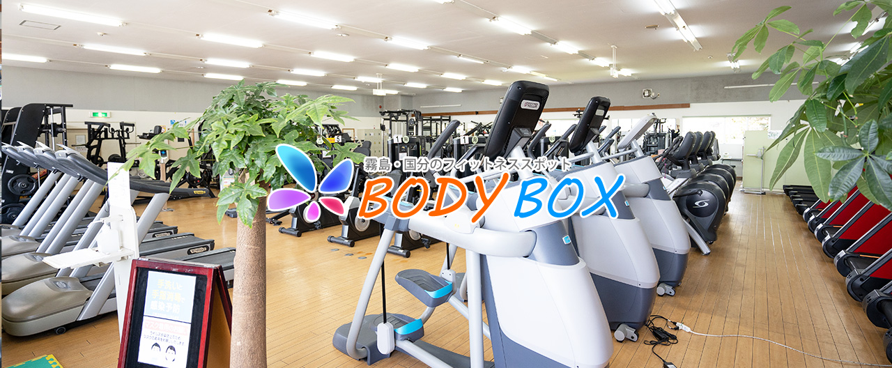 霧島市のトレーニングジム　BODYBOX公式ホームページ