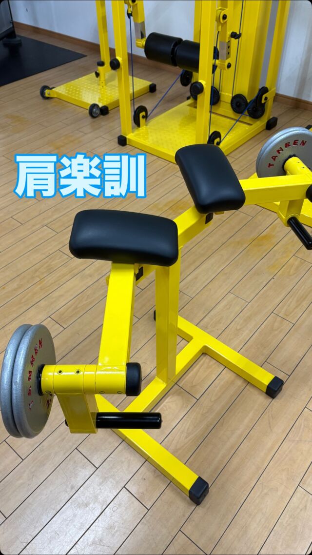 先日仲間入りした、9つの新マシン‼️

コンディショニングラインの紹介をしていきます✌️

1つ目が肩楽訓💪
肩関節の可動域向上、肩こり、猫背の改善効果があります！

使用方法も簡単なので、当館ご利用の際は使用してみてください！
使用の仕方がわからない場合はスタッフまでお声掛けください🙋‍♂️

次のマシン紹介をお楽しみに😁

#鹿児島ジム　#霧島ジム　#ジム　#筋トレ　#ダイエット　
#霧島市 #霧島ジム #霧島フィットネス 
#鹿児島ジム　#ジム　#地域最安値　
#筋トレ　#ボディメイクジム 
#鍛錬 #コンディショニングライン 
#ダイエット　#体質改善  #体質改善ダイエット 
#霧島ダイエット #霧島市ダイエット 
#リバウンドなし #リバウンドしない体 
#食事制限なしダイエット 
#腰痛 #腰痛改善 #慢性痛 #怪我 
#肩こり #肩こり改善 
#霧島整体 
#一本歯下駄  #一本歯下駄トレーニング