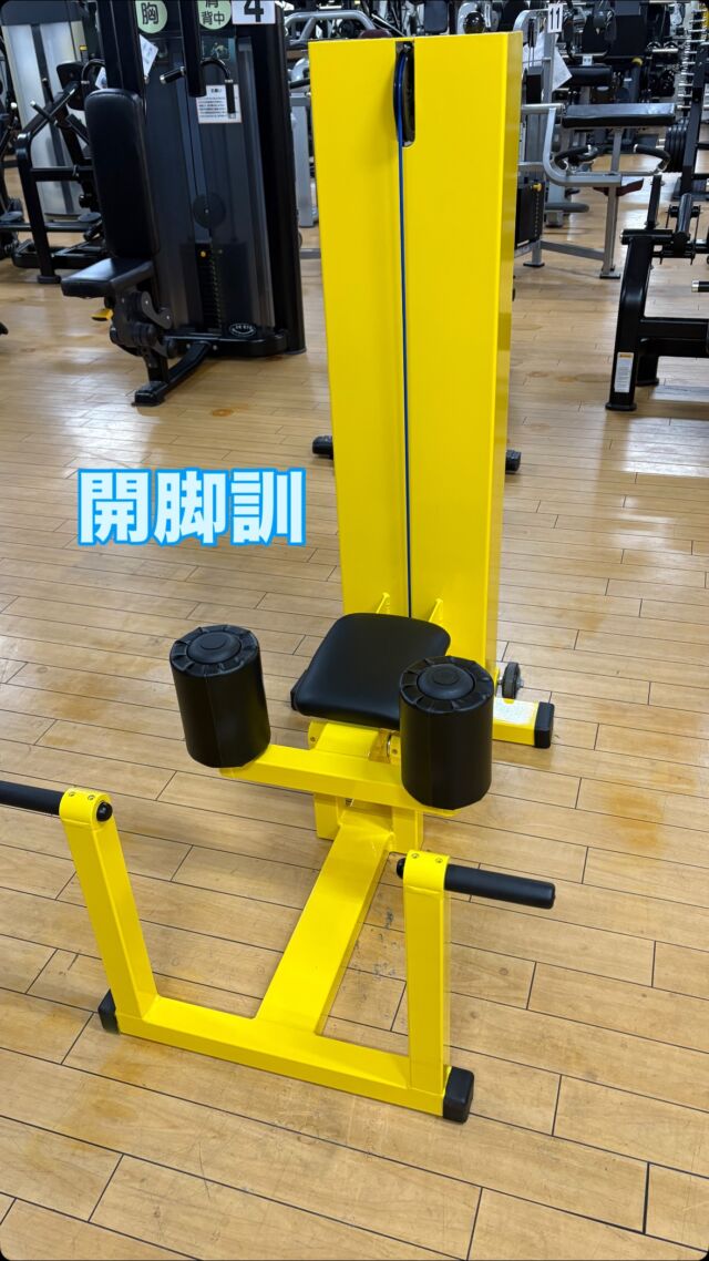 先日仲間入りした新マシン‼️

コンディショニングラインのご紹介です！

２つ目は開脚訓✨
股関節、骨盤の柔軟性向上効果があります！
股関節が硬い方、開脚ができない方などにおすすめです👌
マシンを使用する前、使用した後で開脚のしやすさを確認してみてください！

わからないことがありましたら、スタッフにお声掛けください🙌

次のご紹介もお楽しみに！😁

#鹿児島ジム　#霧島ジム　#ジム　#筋トレ　#ダイエット　
#霧島市 #霧島ジム #霧島フィットネス 
#鹿児島ジム　#ジム　#地域最安値　
#筋トレ　#ボディメイクジム 
#鍛錬 #コンディショニングライン 
#ダイエット　#体質改善  #体質改善ダイエット 
#霧島ダイエット #霧島市ダイエット 
#リバウンドなし #リバウンドしない体 
#食事制限なしダイエット 
#腰痛 #腰痛改善 #慢性痛 #怪我 
#肩こり #肩こり改善 
#霧島整体 
#一本歯下駄  #一本歯下駄トレーニング