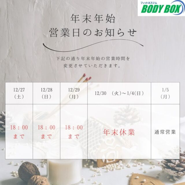 \年末年始のお知らせ/

いつも当館をご利用いただきありがとうございます🙇
年末年始の営業時間を上記の通りとさせて頂きます！

ご不便をおかけしますがよろしくお願いいたします。

#鹿児島ジム　#霧島ジム　#ジム　#筋トレ　#ダイエット　
#霧島市 #霧島ジム #霧島フィットネス 
#鹿児島ジム 　#ジム 　#地域最安値 　
#筋トレ　#ボディメイクジム 
#鍛錬 #コンディショニングライン 
#ダイエット　#体質改善 #体質改善ダイエット 
#霧島ダイエット #霧島市ダイエット 
#リバウンドなし #リバウンドしない体 
#食事制限なしダイエット 
#腰痛 #腰痛改善 #慢性痛 #怪我 
#肩こり #肩こり改善 
#霧島整体 
#一本歯下駄 #一本歯下駄トレーニング