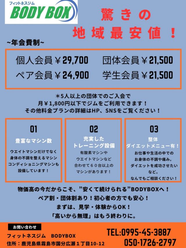 霧島市国分広瀬にあります！
フィットネスBODYBOXです！

・フィットネスジム利用（年会費制）
・整体メニュー
・体質改善ダイエット

ジム利用のみではなく、国家資格者による整体メニュー、
健康的な身体を目指し、ダイエットを成功させる体質改善ダイエットメニュー✨

ジム利用につきましては、驚きの地域最安値‼️
ウエイトマシンから有酸素マシン、コンディショニングマシンも設備しております🔥

さまざまなお身体のお悩みに対応でき、
ボディメイクはもちろん、身体の痛み、姿勢の改善、不調、ダイエットなどフィットネスジム利用に加え、様々なメニューをご準備しております👌

お気軽にご連絡ください😁

#霧島市 #霧島ジム #霧島フィットネス 
#鹿児島ジム　#ジム　#地域最安値　
#筋トレ　#ボディメイクジム 
#ダイエット　#体質改善 #体質改善ダイエット 
#霧島ダイエット #霧島市ダイエット 
#リバウンドなし #リバウンドしない体 
#食事制限なしダイエット 
#腰痛 #腰痛改善 #慢性痛 #怪我 
#肩こり #肩こり改善 
#霧島整体 
#一本歯下駄 #一本歯下駄トレーニング
#コンディショニングライン