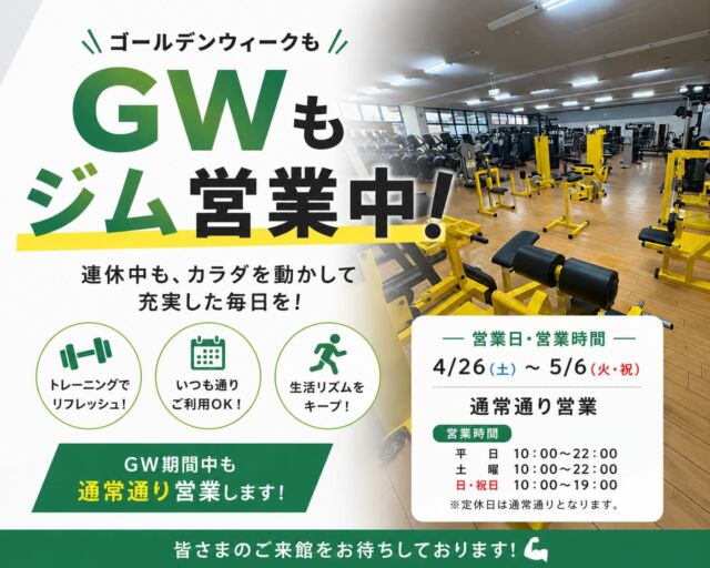【ゴールデンウィークの営業について】
いつも当館をご利用いただき誠にありがとうございます✨
GWもいつも通り営業致します！
定休日や営業時間はいつもの通りです💁‍♂️

祝日は営業時間が平日と異なる為、お時間のお間違いがないようお気をつけください🙂‍↕️