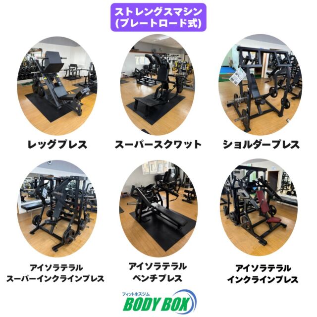 こんにちは！☺️

今日は当館にあるストレングスマシンのプレートロード式マシンの紹介✌️

プレートロード式はウエイトプレートをアームに装着して負荷を調整するマシンです！
アームにプレートをつけなくても使用できます😁

プレートの付け外しの際は足に落としたりしないように注意してください⚠️

ウエイトスタック式とは違う刺激を筋肉に効かせることができるので、ぜひ使用してみてください🙌