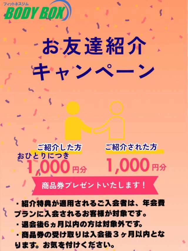 お友達紹介キャンペーン💁‍♂️

フィットネスジムBODYBOXではお友達紹介キャンペーンを実施しております‼️

ジム会員のご紹介で入会されると、紹介者、新規入会者それぞれに商品券をプレゼントしております😁

この機会にお得に入会しませんか？

体験、見学も無料です！
ご質問等お気軽にご連絡下さい🙇

#霧島市 #霧島ジム #霧島フィットネス 
#鹿児島ジム　#ジム　#地域最安値　
#筋トレ　#ボディメイクジム 
#ダイエット　#体質改善 #体質改善ダイエット
＃痩身 #産後 #産後ダイエット 
#霧島ダイエット #霧島市ダイエット 
#リバウンドなし #リバウンドしない体 
#食事制限なしダイエット 
#マッサージ＃小顔 ＃小顔矯正 ＃整体 
#腰痛 #腰痛改善 #慢性痛 #怪我 
#肩こり #肩こり改善 
#霧島整体 
#一本歯下駄 #一本歯下駄トレーニング