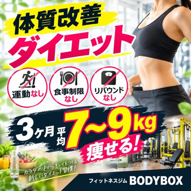フィットネスジムBODYBOXでは

体質改善ダイエットを行っております😁

・ダイエットで失敗した経験がある方
・運動してもなかなか体重が落ちない方
・リバウンドの経験がある方
こんな方々におすすめのプランとなっています👏

その方に合わせてメニューを組み立て
ほとんどの方が運動なしでダイエット成功されています👍

自分の体の状態を知りながらダイエットに取り組む
ウエストダウン、洋服のサイズダウン、
体重の変化だけではなく
様々な喜びの声があります💁‍♂️

@kirishima_diet_ikeda 
卒業された方の結果はこちらのアカウントへ🙋‍♂️

今年も残り2ヶ月悔いのない年末
そして、新しく気持ちのいい新年を迎えませんか？

11月からは新たなメニューとキャンペーンを実施予定です✨
公式LINEを追加または、DMからご連絡ください！
公式LINEではお得なクーポンや、キャンペーン情報をいち早くゲットできるのでぜひ追加してください👌

#霧島市 #霧島ジム #霧島フィットネス 
#鹿児島ジム　#ジム　#地域最安値　
#筋トレ　#ボディメイクジム 
#ダイエット　#体質改善 #体質改善ダイエット
＃痩身 #産後 #産後ダイエット 
#霧島ダイエット #霧島市ダイエット 
#リバウンドなし #リバウンドしない体 
#食事制限なしダイエット 
#マッサージ＃小顔 ＃小顔矯正 ＃整体 
#腰痛 #腰痛改善 #慢性痛 #怪我 
#肩こり #肩こり改善 
#霧島整体 
#一本歯下駄 #一本歯下駄トレーニング